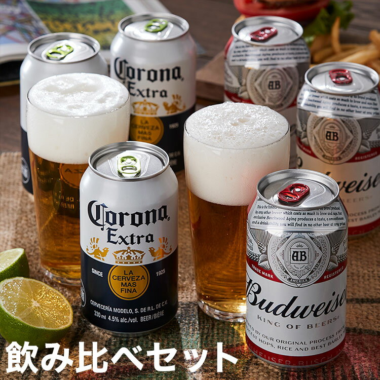 人気の海外ビール飲み比べ バドワイザー & コロナビール 6缶 セット ビール Budweiser Colona ギフト 贈り物 プレゼント 贈答 箱入 ギフト...
