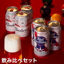 アメリカビール飲み比べ 6缶 セット バドワイザー & パブスト ブルーリボン ビール Budweiser Pabst ギフト 贈り物 プレゼント 贈答 箱入 ...