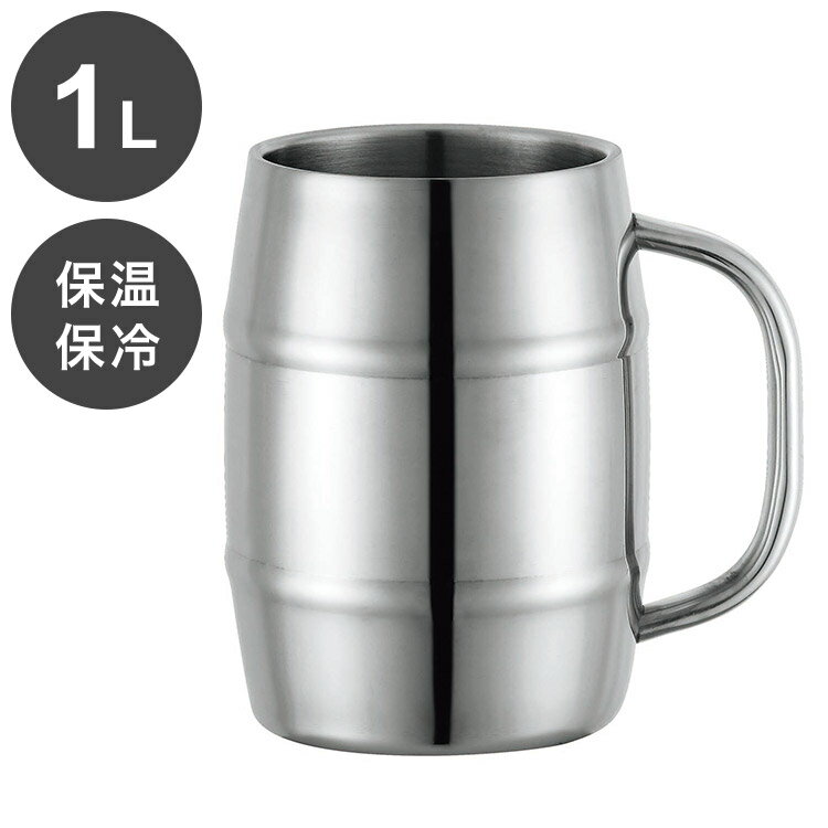 カクセー NMJ-1000 真空二重 NEW マキシマムジョッキ1.0L 結露しにくい 手が濡れない 真空二重構造(代..