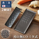 トミタ式おろし金 ブラック 2点セット 日本製 おろし器 すり器 おろし金 おろしがね 薬味おろし器 グレーター チーズグレーター 燕三条 ステンレス トミタ ...