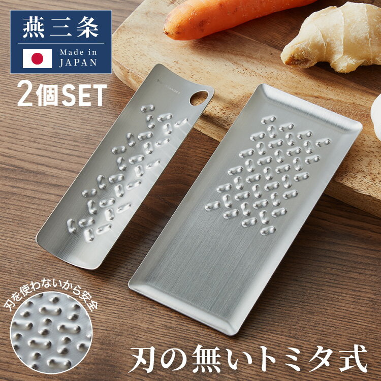 トミタ式おろし金 シルバー 2点セット日本製 おろし器 すり器 おろし金 おろしがね 薬味おろし器 グレーター チーズグレーター 燕三条 ステンレス トミタ 艶麗 キッチン(代引不可)【送料無料】のサムネイル