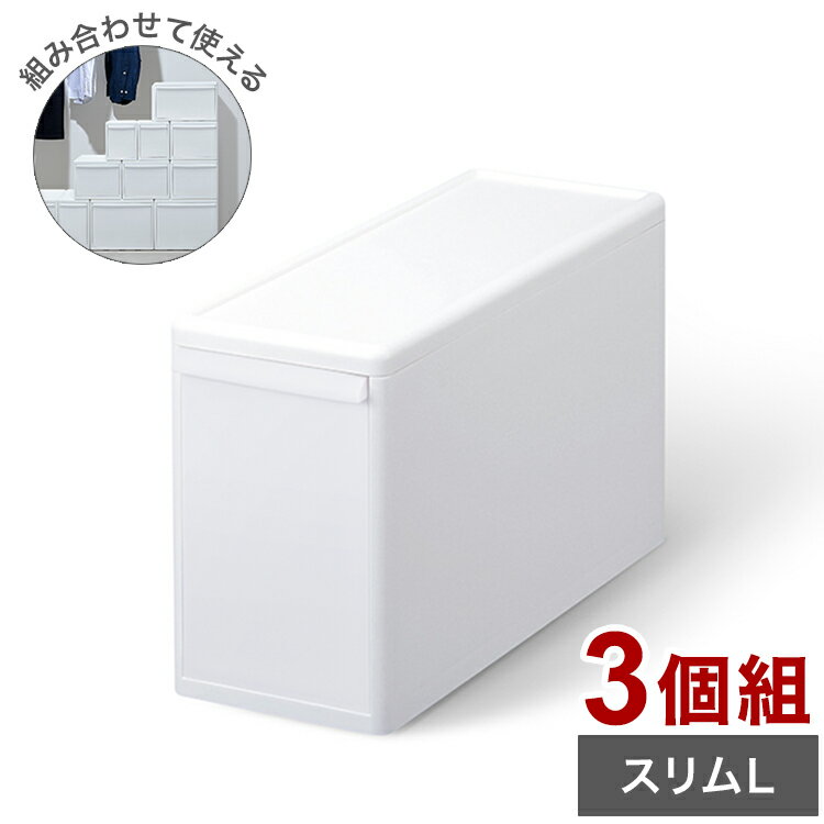 ライクイット 収納ケース 組み合わせて使える収納ケース スリムL 3個組 MOS-04 引き出し 衣装ケース 収..