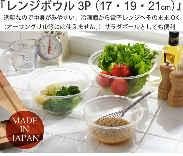 【ヨシカワ】 レンジボウル3P（17・19・21） 3個セット 17cm 19cm 21cm(代引不可)