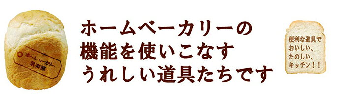 リコメン堂キッチン館の【ヨシカワ】 ホームベーカリー倶楽部 保存ができる バターカッター 450g(代引不可)｜アングル2