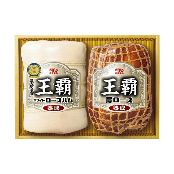 丸大食品 王覇シリーズ 王覇ハムギフト HA-502 ハム詰め合わせ お歳暮 御歳暮 年末 年始 年末年始 年賀..