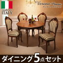 イタリア製 ヴェローナ クラシック ダイニング 5点セット 五点セット ダイニングテーブル 幅110 ダイニングチェア 四脚 レトロ 椅子 クラシック(代引不可)【送料無料】(3)