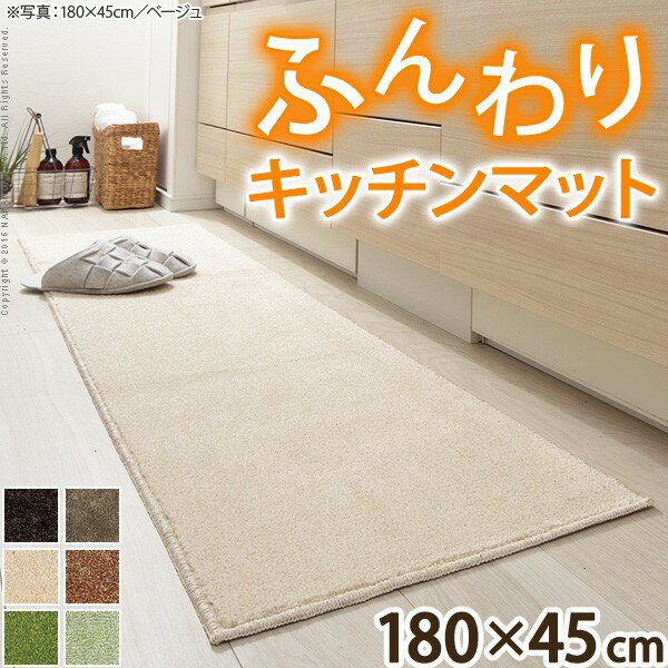 日本製 キッチンマット ベイシックス 180x45cm 洗える 無地 北欧 マット 丸洗い 滑り止め キッチン パイル生地 無地 おしゃれ 国産(代引不可)【送料無料】