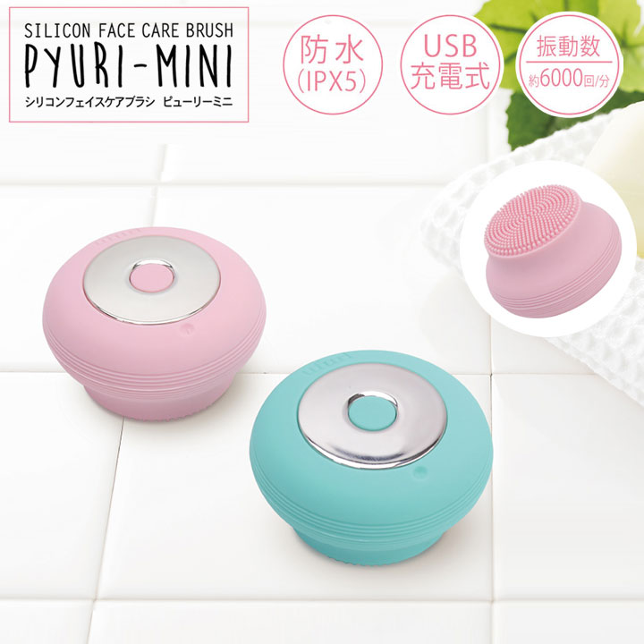 洗顔ブラシ 電動 シリコンブラシ 防水 USB充電 シリコンフェイスケアブラシ ピューリーミニ MEBL-96 スキンケア 毛穴 小型【送料無料】