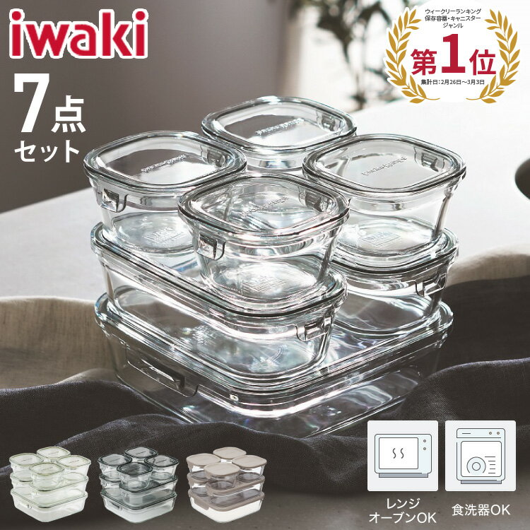 【別注カラー・限定セットあり!】iwaki イワキ 新色 耐熱ガラス保存容器 7点セット パックアンドレンジ パック&レンジ システムセット PC-PRN7G4 PC-PRN7GY2 耐熱ガラス 保存容器 保存コンテナ 福袋(代引不可)【送料無料】