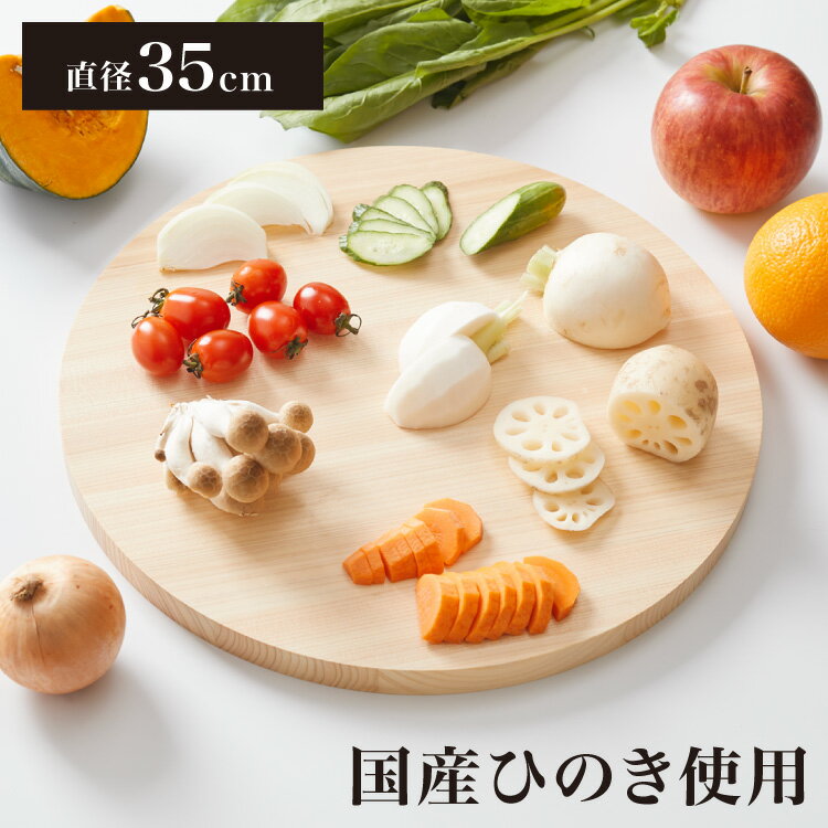 日本製 ひのき 丸いまな板 大 35cm 厚さ2cm 紀伊山地産 国産檜使用 黒ずみ防止加工 まるい まな板 円形 丸形 円型 丸型 ひのき 桧 檜 ヒノキ 木製 軽量 軽い カッティングボード 丸まな板 省スペース【送料無料】のサムネイル