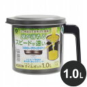 ベストコ オイルポット 1.0L ふっ素樹脂加工 ステンレス MA-2062 トルネオ お手入れ簡単【送料無料】