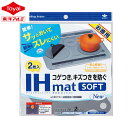 東洋アルミ 2枚入り IHマット 焦げ防止 キズ防止 ソフト IHmat SOFT グレー IHクッキングヒーター IHカバー IHシート ズレにくい ずれにく...