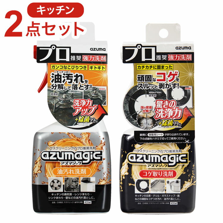 【2点セット】 アズマ工業 アズマジック キッチン 油汚れ洗剤 CH862 コゲ取り洗剤 CH892 400ml プロ仕様 プロ推奨 台所 厨房 洗剤 油汚れ 掃除 清掃 大掃除 業務用 azumagic【送料無料】