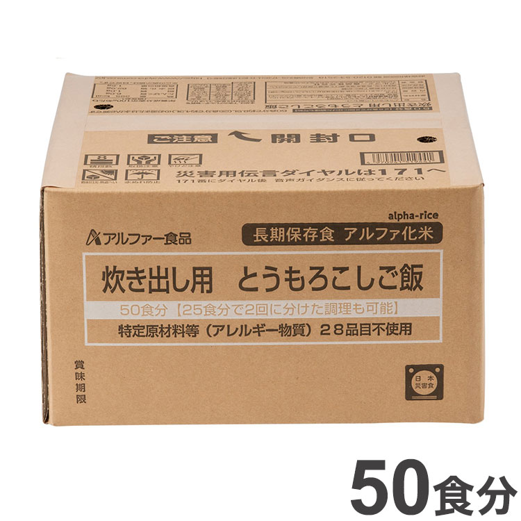 非常食 アルファー食品 災害救助用 アルファ化米 アルファ米 炊き出し用 とうもろこしご飯 50人分 11408592 セット まとめ品 防災食 災害 防災 食品 国産 国産米 ご飯 お米 保存食 備蓄 ごはん【送料無料】