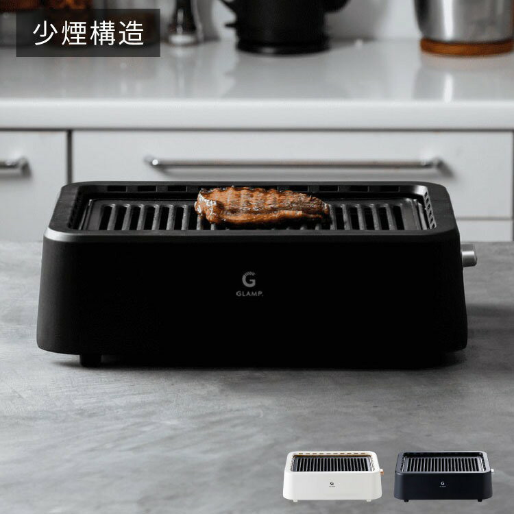 【レビュー報告でキャリーケース】GLAMP 超少煙グリル 減煙 煙が出ない 焼肉 ホットプレート バーベキ..