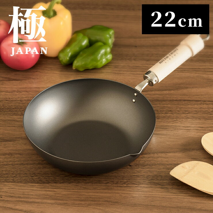 極 ジャパン 炒め鍋 22cm J1422 | 日本製 鉄 IH ガス さびづらい フライパン