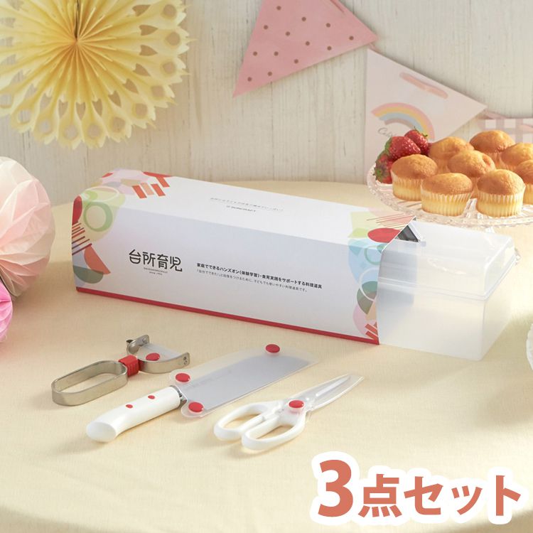 日本製 台所育児 子ども用包丁 スターター3点セット 子供でも使いやすい 右利き用 調理器具セット DIG-701 関の刃物 子供用包丁 キッズ 食育 お手伝い プレゼント ギフト【送料無料】のサムネイル