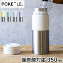 ポケトル 水筒 POKETLE 炭酸ボトル 350ml 強炭酸対応 真空断熱ボトル ポケトルソーダ ステンレスボトル ガス抜き設計 可愛い かわいい ボトル 炭酸水 ビール ソーダ ハイボール アウトドア キャンプ おしゃれ【送料無料】