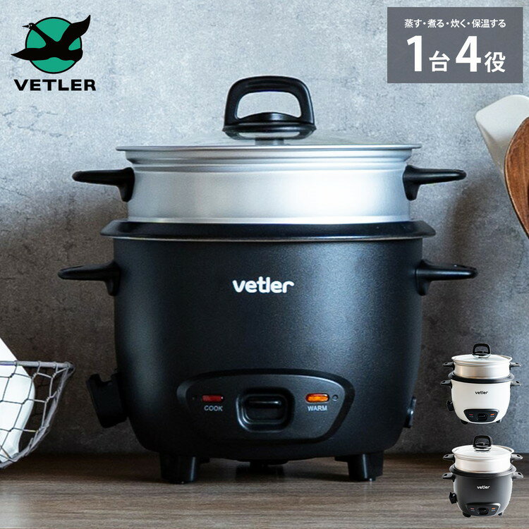 VETLER ベトラー 蒸し器 電気鍋 アルミせいろ 炊飯器 4合 鍋 なべ 保温 調理 スチームクッカー 蒸し機 スチーマー 蒸し料理 せいろ セイロ ボルトン イージークッカー【送料無料】