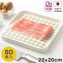 オークス レイエ 日本製 まな板シート スクエアミニ 50枚 20×20cm カットガイド模様付き まな板シート 汚れ防止 AUX leye