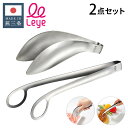 オークス レイエ ゆびさきトング+あげものトング 2点セット 日本製 燕三条 ステンレス製 食洗機対応 トング ゆびさき 指先 あげもの 揚げ物 トング LS1...