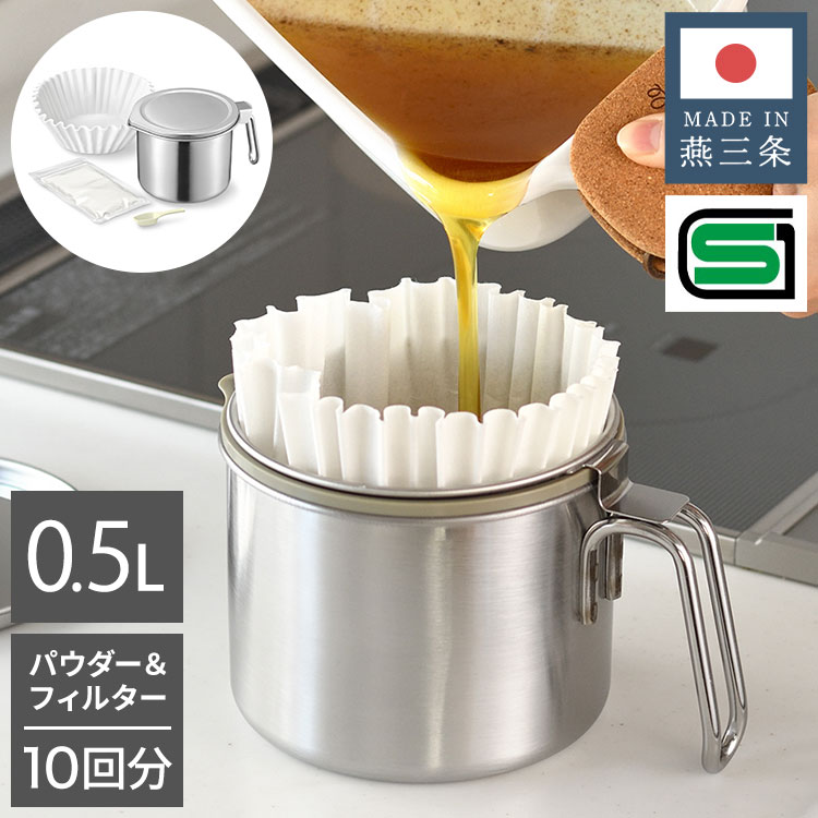 日本製 燕三条 オイルポット 0.5L 小さめ ステンレス ろ過 パウダー 10回分 フィルター セット 注ぎやすい 油こし器 油ポット 油入れ 油処理 油保管 濾過 再利用 節約 おしゃれ SGマーク オークス【送料無料】【レビュー報告でろ過パウダーセット】