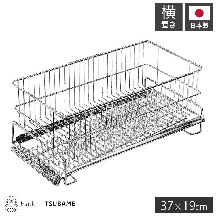 日本製 燕三条 水切りラック かご単品 シンク横 水が流れるトレー付き スリム 横置き 37×19c