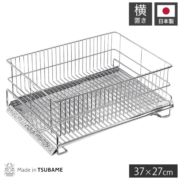 日本製 燕三条 水切りラック かご単品 シンク横 水が流れるトレー付き レギュラー 横置き 37×2