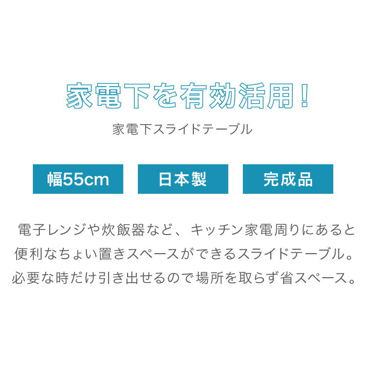 日本製 燕三条 キッチン家電下 スライドテーブル 幅55cm 家電下 スライドテーブル ...