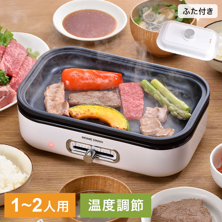■商品サイズ:幅27×奥行19×高さ14cm 1400g■完成品■材質本体:ポリプロピレンプレート:アルミダイキャスト(フッ素樹脂塗装)蓋:鋼板(塗装)蓋つまみ:フェノール樹脂AC100・800W(温度調節機能)コード長さ:1.4mプレート着脱式鋼板フタが付いたソロホットプレート1〜2人に最適な大きさでちょっと使いにピッタリ。鋼板フタ付きで卓上に映えるデザイン。着脱式でプレートが丸洗いできます。温度調節付きで調理から保温まで可能。プレートはフッ素樹脂塗装でお手入れ簡単。【代引きについて】こちらの商品は、代引きでの出荷は受け付けておりません。【送料について】北海道、沖縄、離島は送料を頂きます。ホームスワン ソロホットプレートソロホットプレート電気たこ焼き器ソロホットプレート ふた付きソロホットプレート たこプレート付きソロホットプレート 鍋＋ふた付きソロホットプレート たこプレート＋鍋＋ふた付き