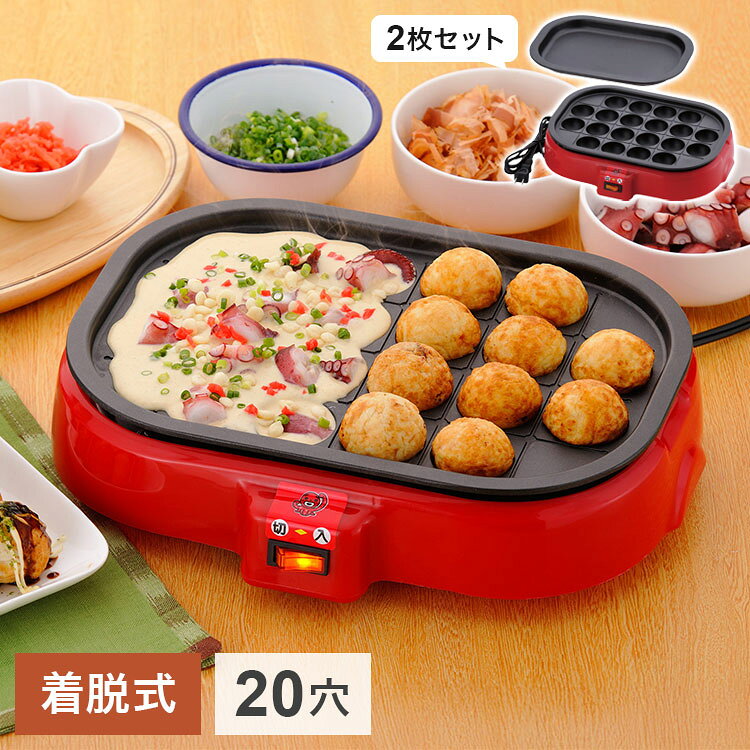 ■商品サイズ:幅33×奥行25.5×高さ8cm 1200g■完成品■材質本体:ポリプロピレンプレート:アルミダイキャスト(フッ素樹脂塗装)AC100V・800Wコード長さ:1.4mプレート着脱式たこ焼きと平プレートの2枚セット。フッ素樹脂塗装でたこ焼きをクルクルかえせます。あつあつのたこ焼きが20個焼けます。ちょっとした調理に便利な平プレート付。プレートは着脱式で丸洗いOK。【代引きについて】こちらの商品は、代引きでの出荷は受け付けておりません。【送料について】北海道、沖縄、離島は送料を頂きます。ホームスワン 電気たこ焼き器18穴 円形18穴 角型20穴 平プレート付き