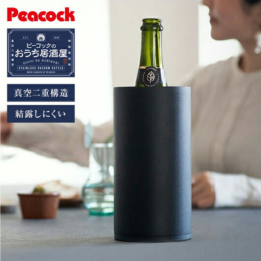 ピーコック ワインクーラー 1750ml 1.75L 氷不要 家庭用 ワインボトル 750ml 720ml 対応 シャンパン ボトル 真空断熱 魔法瓶 保冷 ステンレス おうち居酒屋 Peacock【送料無料】