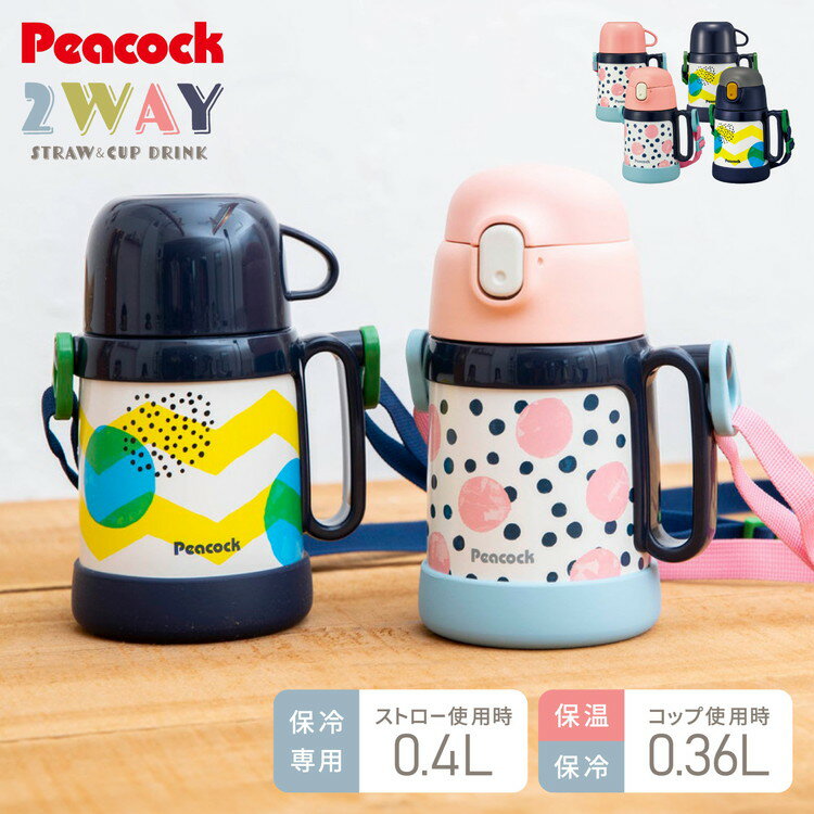 ピーコック 水筒 キッズ ストロー コップ 2way 子供 2歳 3歳 400ml 2WAYボトル ASK-W40 子供用 子ども用 保冷 保温 ベビー ストローマグ ステンレス ワンタッチ かわいい Peacock【送料無料】