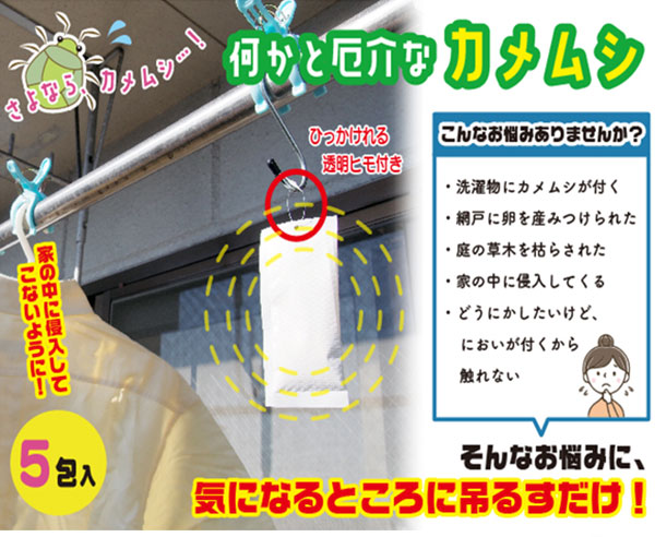 吊るすだけ カメムシ対策 カメムシ御免! 5袋セット カメムシ 侵入防止 ベランダ 玄...