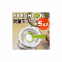 【5個セット】フレッシュロック用スプーン 小さじ 5本入り ( 計量スプーン プラスチック 小 タケヤ )(代引不可)【送料無料】