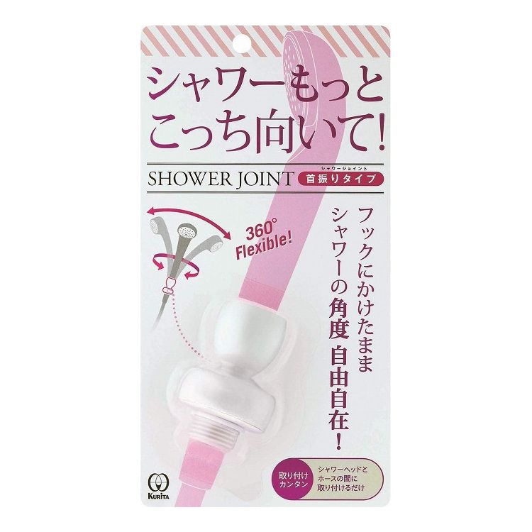 クリタック シャワージョイント（首振りタイプ） ホワイト 1個入 SJSW-1529【送料無料】