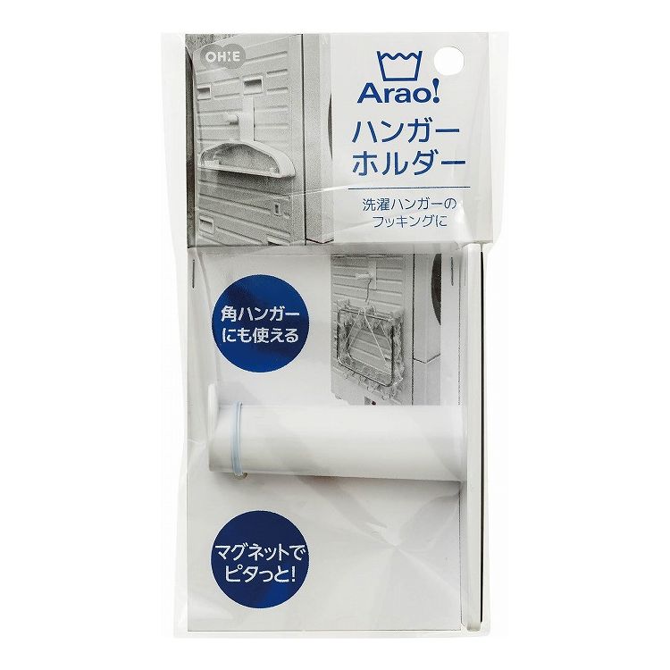 洗衣用品 - 【2個セット】 Arao ハンガーホルダー ランドリーラック フック 収納 洗濯機 マグネット 洗濯機(代引不可)【送料無料】