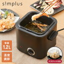 simplus 電気フライヤー 1.2L 蓋付き 卓上フライヤー 揚げもの からあげ 串カツ 串揚げ 新生活 ホームパーティー マットブラック シンプラス SP...