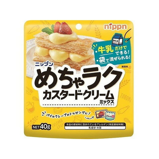 【12個セット】 ニップン めちゃラクカスタードクリームミックス 40g x12 まとめ買い まとめ売り お徳用 大容量 セット販売(代引不可)..