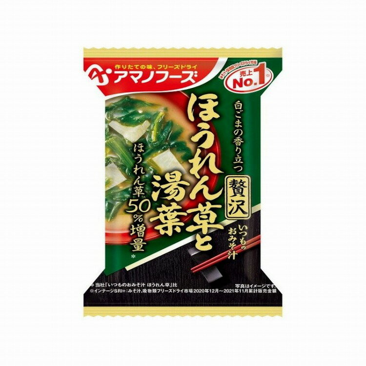 【10個セット】 アマノフーズ いつものおみそ汁贅沢ほうれん草湯葉 10.4g x10 まとめ買い まとめ売り お徳用 大容量 セット販売(代引不可)