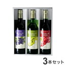 はこだて 酸化防止剤無添加 3本セット ワイン Wine 果実酒 北海道 函館 赤ワイン 白ワイン 赤白 紅白(代引不可)【送料無料】