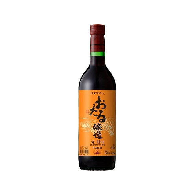 北海道 おたる 甘口 赤 720ml ワイン Wine 果実酒 北海道 赤ワイン(代引不可)
