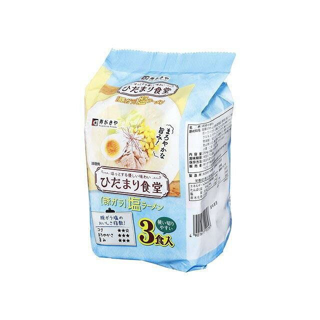 【単品9個セット】 寿がきや ひだまり食堂 豚ガラ塩ラーメン 88gX3袋x9 まとめ買い まとめ売り お徳用 大容量 セット販売(代引不可)【送料無料】のサムネイル