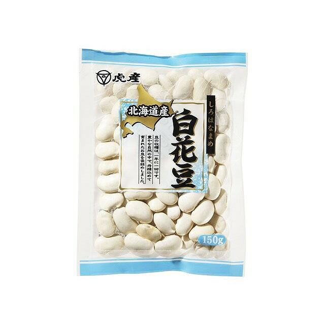 【単品20個セット】 虎屋産業 北海道産 白花豆 150gx20 まとめ買い まとめ売り お徳用 大容量 セット販売(代引不可)【送料無料】