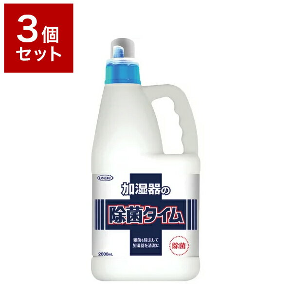 【3個セット】 UYEKI ウエキ 加湿器の除菌タイム 液体タイプ 2L 加湿器 除菌剤 除菌 空気清浄機 人気 安全 安心 掃除【送料無料】