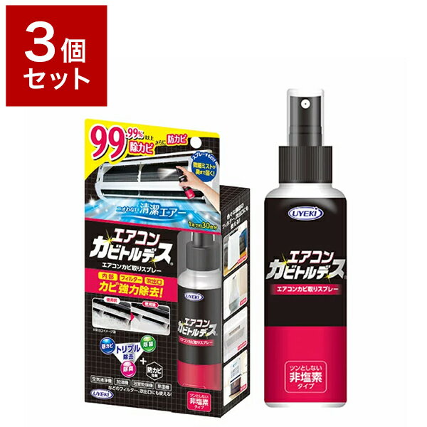 【3個セット】 UYEKI ウエキ エアコンカビトルデス 100mlカビ取り剤 カビとり カビ取り スプレー カビ汚れ 掃除グッズ 掃除用品