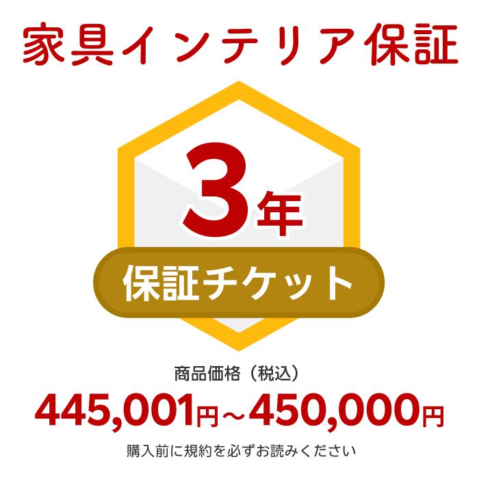 商品価格445,001円～450,000円家具インテリア保証（自然故障＋物損故障対応）同一店舗同時購入のみ自然故障：メーカー保証期間終了後、保証開始（メーカー保証期間に加え3年間保証）、物損故障：本保証開始日から3年間保証