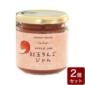 ローズメイ ハニーメイド 紅玉りんごジャム 【2個セット】 手土産 お歳暮 ギフト ジャム はつみつ フルーツ 果物 内祝い(代引不可)