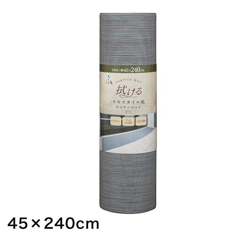 拭けるテキスタイル風キッチンマット 45×240cm グレー 高級感 滑り止め 洗濯不要 PVC【送料無料】