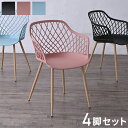 ダイニングメッシュ チェア 肘つき 北欧 4脚セット くすみカラー椅子 いす イス アーム 肘付き ダイニングチェア テラス ガーデン 庭 屋外可(代引不可)【...